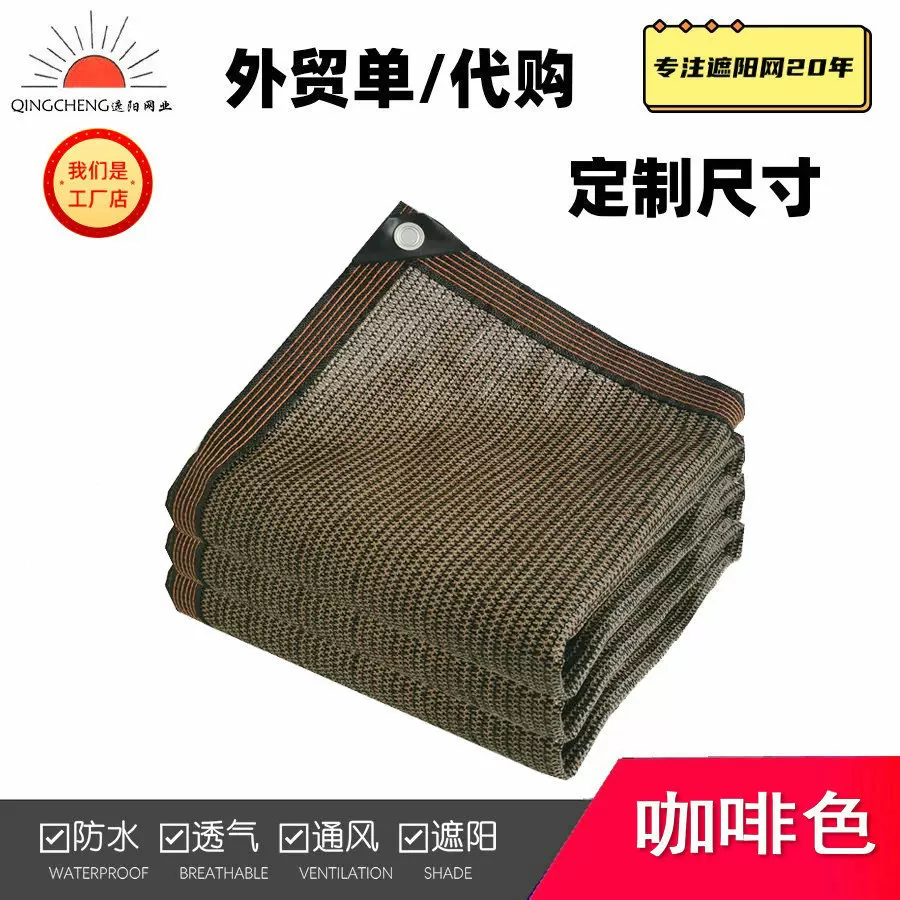 咖啡色遮阳网防晒网阳台庭院植物花卉遮阴亚马逊跨境外贸米色批发