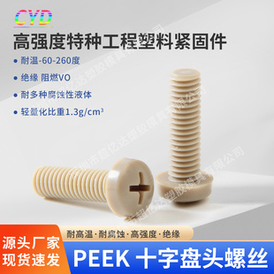 M1.2-M10PEEK�P�^ʮ�������ݽz�͸ߜظ��g�Ըߏ�����ᔾo�̼���˨
