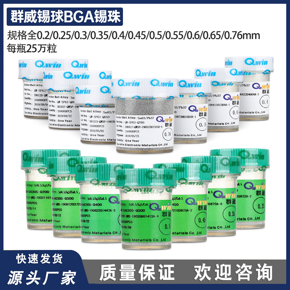 台湾群威0.2/0.4/0.45/0.5/0.76mmBGA有铅锡球25万粒装锡珠无铅