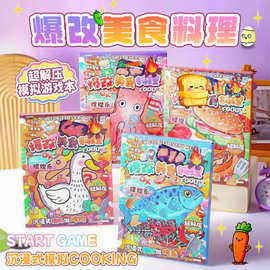 新品爆改美食料理游戏本解压益智玩具创意桌游游戏安静书儿童礼物