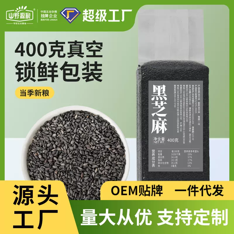 【工厂】黑芝麻400克真空包装新米批发集采五谷杂粮粗粮组合定制