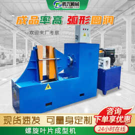螺旋片成型机绞龙输送叶片不锈钢成型机成型绞龙螺旋片绞龙叶片机