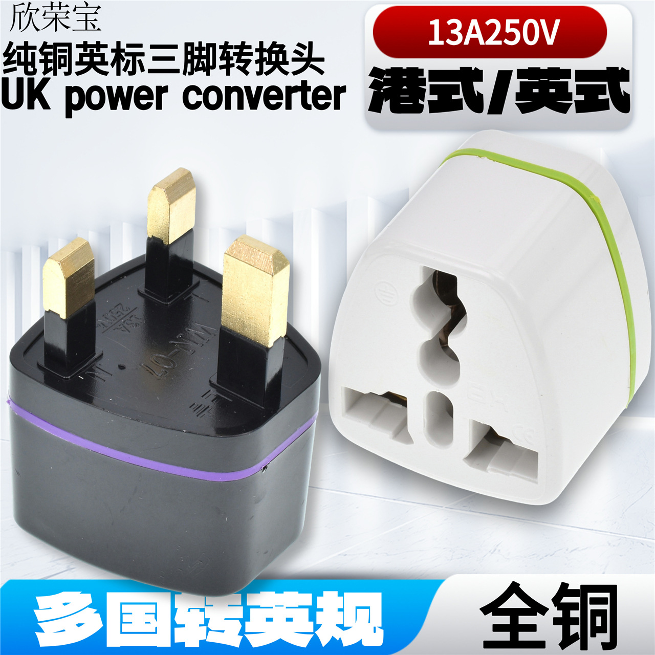 跨境全铜多国转香港转换插头适用英国印度巴基斯坦新加坡卡达尔头
