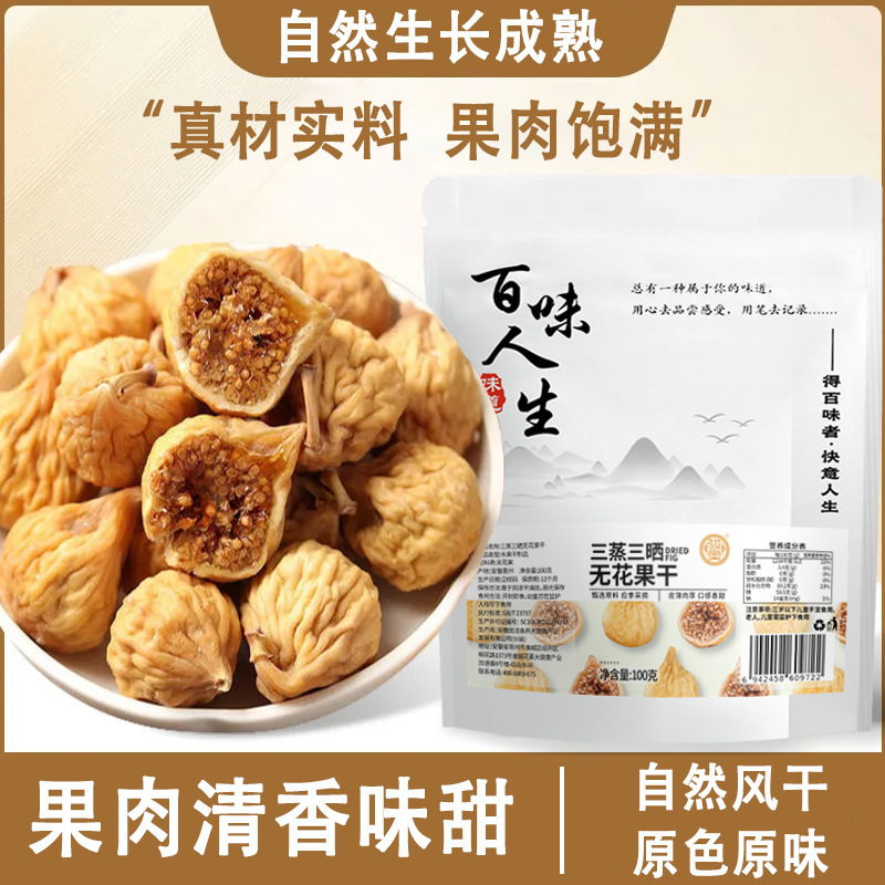 三蒸三晒无花果干水果干开袋即食零食休闲办公室解馋100克|undefined