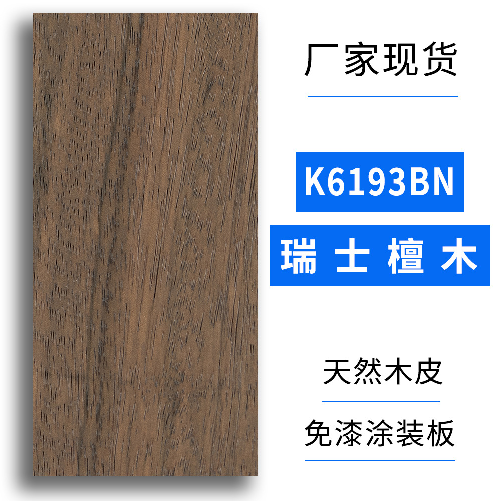 科定板kd板K6193BN瑞士檀木木饰面板天然木皮贴面实木多层涂装板