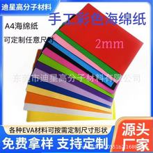 A4彩色海绵纸 2毫米EVA手工DIY材料 幼儿园装饰益智玩具eva泡沫纸