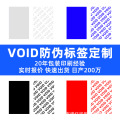 深圳厂家VOID防拆封口贴防伪一次性撕开留字贴纸定制 不干胶标签