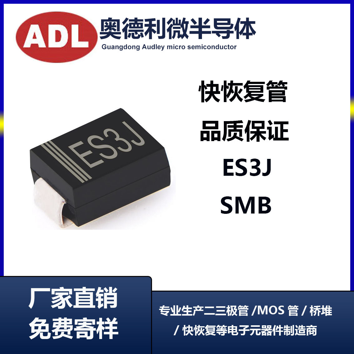 奥德利 贴片快恢复 二极管 ES3J 3A600V 丝印ES3J SMB封装 DO-214