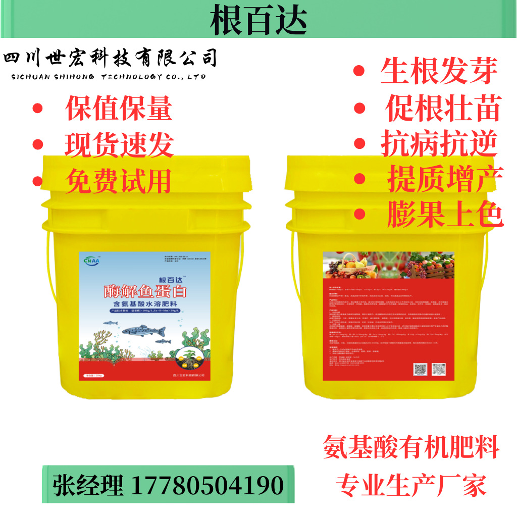四川世宏根百达酶解鱼蛋白 生根壮根提苗膨果上色 生育期都可用