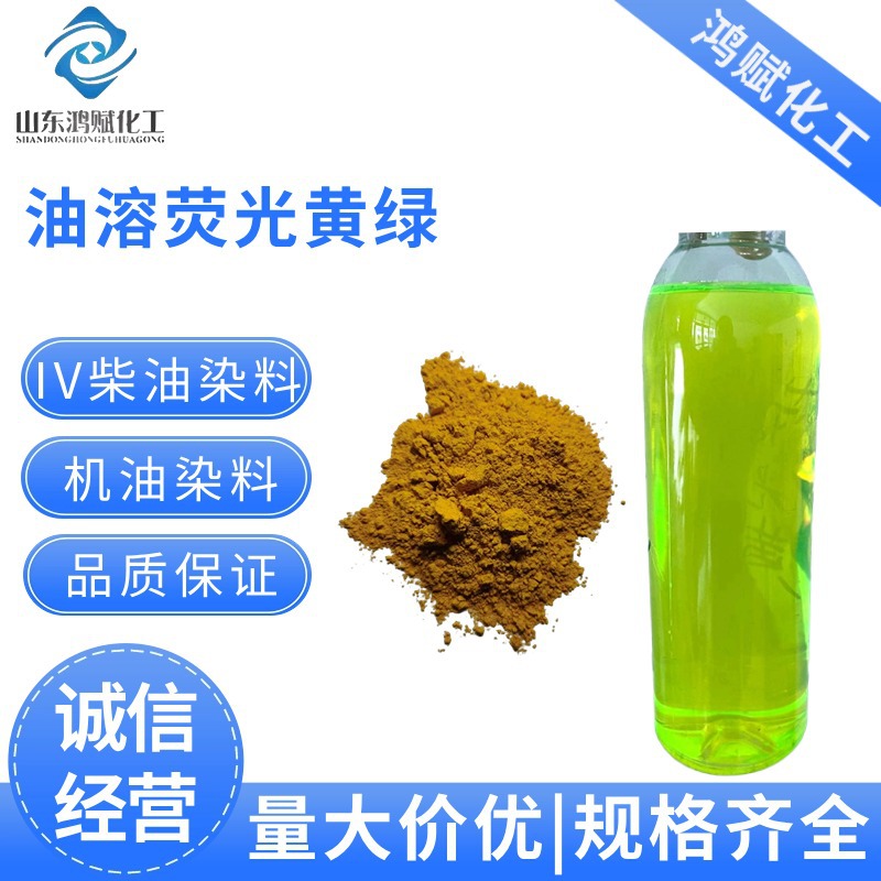 油溶荧光黄荧光绿 无沉淀柴油荧光黄绿机油润滑油染料 油溶色素