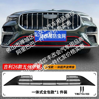 Automobile anti-insect net Integrated Welded Car Insect-Proof - 26-models-of-geely-emgrand-5th-generation-lower-insect-proof-net-one-piece-welded-matte-black