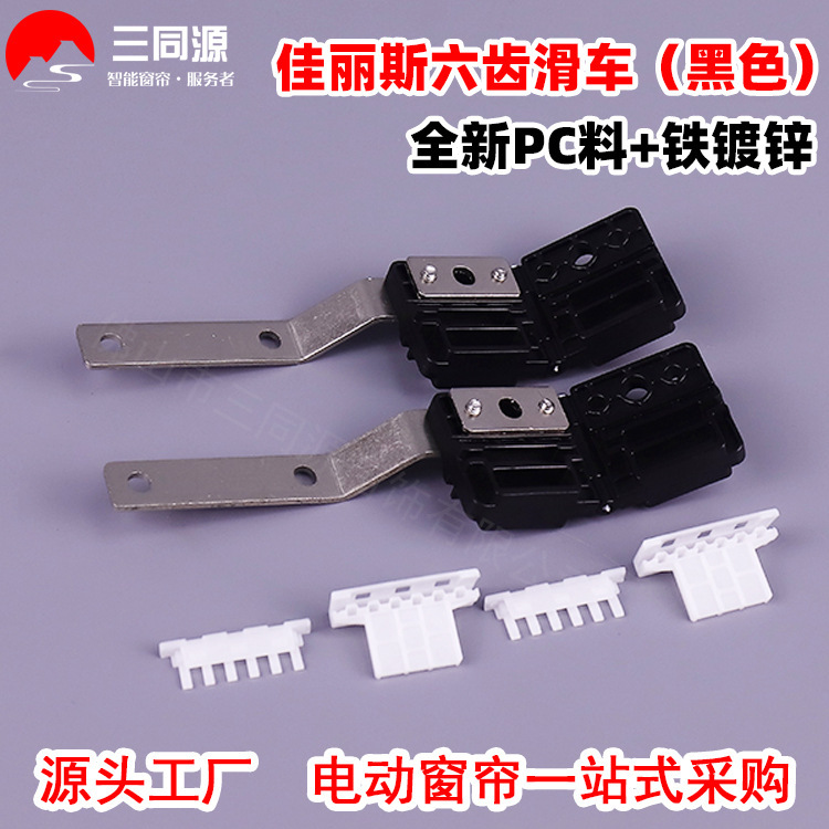 Electric curtain accessories Carries black six-tooth pulley automatic opening and closing curtain brand new PC material iron galvanized slider