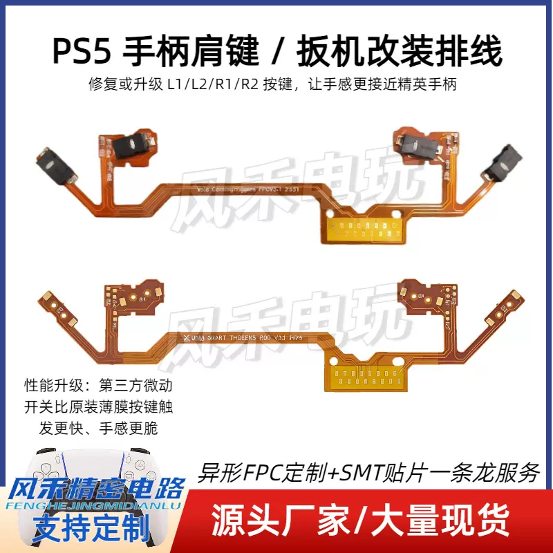 PS5 DualSense手柄L1R1L2R2扳机排线FPC柔性线路板手柄维修替换