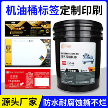 定制机油桶不干胶标签PP合成纸机油防水pvc贴纸液压油商标印刷