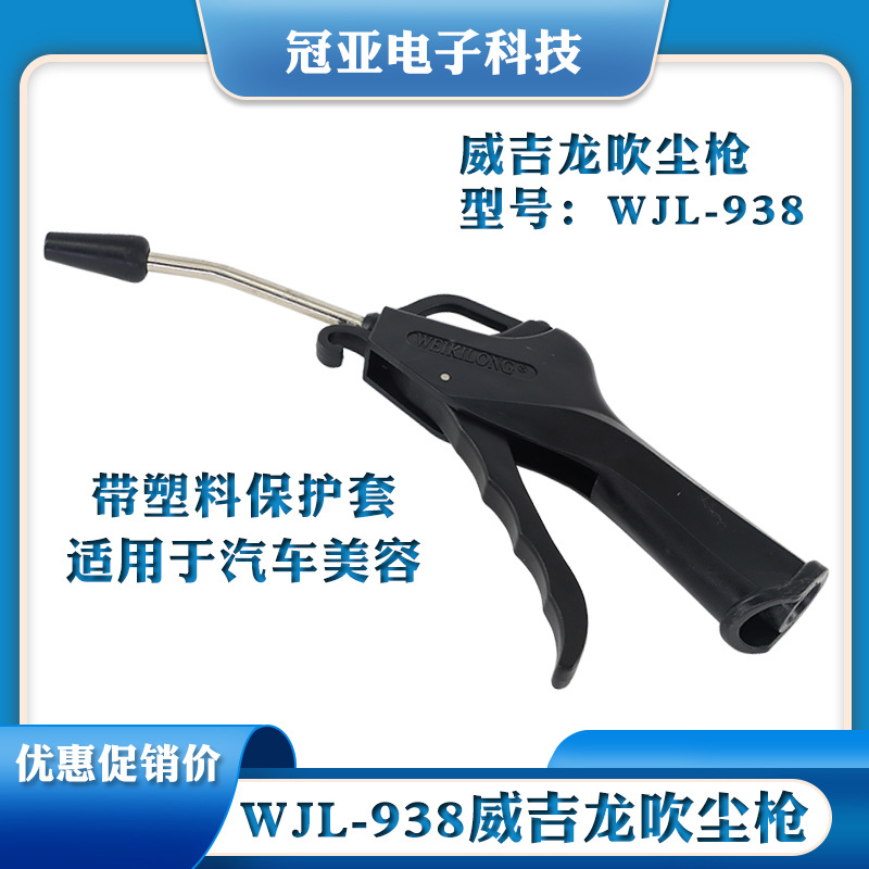 正品威吉龙吹尘枪WJL-938吹风枪气枪吹气枪 除尘枪气动空压机配件