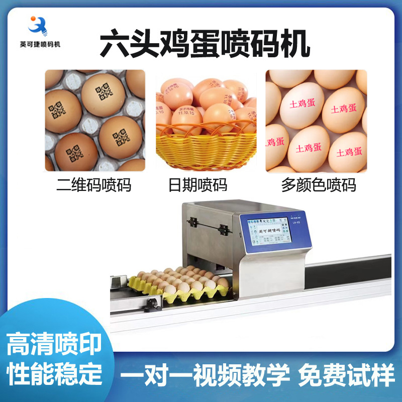 东莞喷码机厂家 鸡蛋喷码机 食品日期打标机 农家鸡蛋蛋打码机