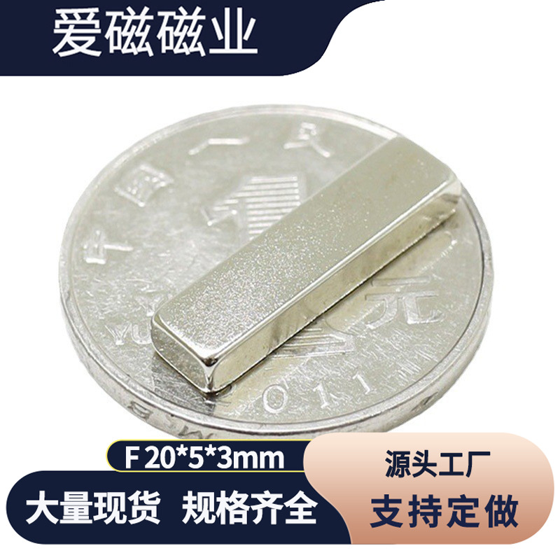 稀土永磁铁 长方形磁铁F20X5X3mm 钕铁硼强吸铁石 纱窗磁条20*5*5