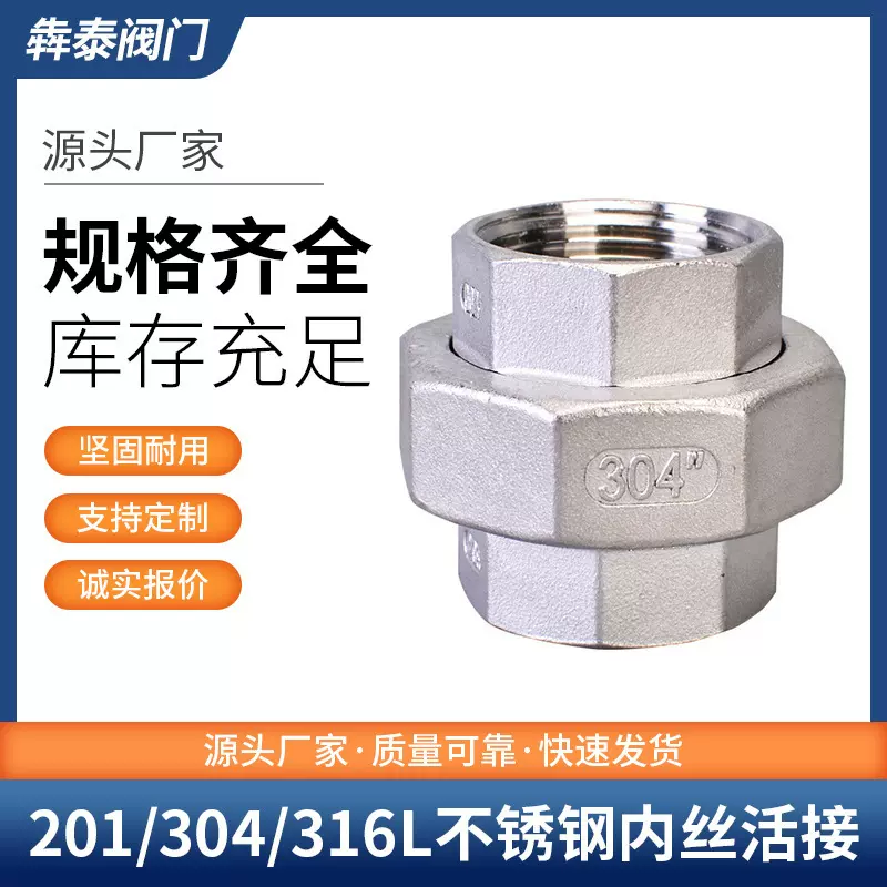 304/316L不锈钢丝扣活接头水管接头水暖配件丝扣内丝活接由任4分