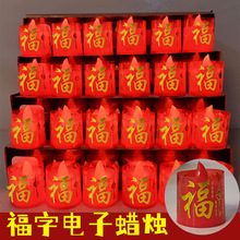新年春节家用过年氛围灯拜佛供奉福字上坟电子小红蜡烛灯上供无烟