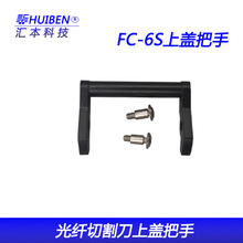 光纤切割刀适用大部分光纤切割刀配件上盖把手开合杆按压杆配螺丝