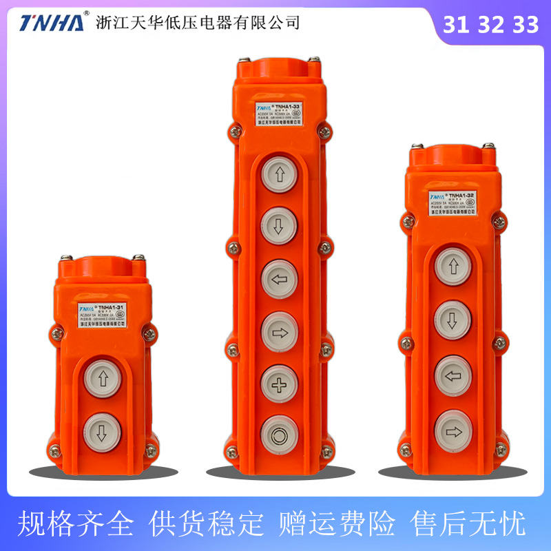 天华 行车行车电葫芦按钮开关TNHA1-31 32 33防水起重控制手电门