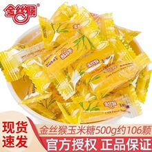 金丝猴玉米糖硬糖500g散装结婚庆喜糖批发童年怀旧老式糖果小零食