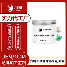 宠物卵巢发育营养片增强繁育生育酚母宠品牌犬猫卵巢发育胶囊定制