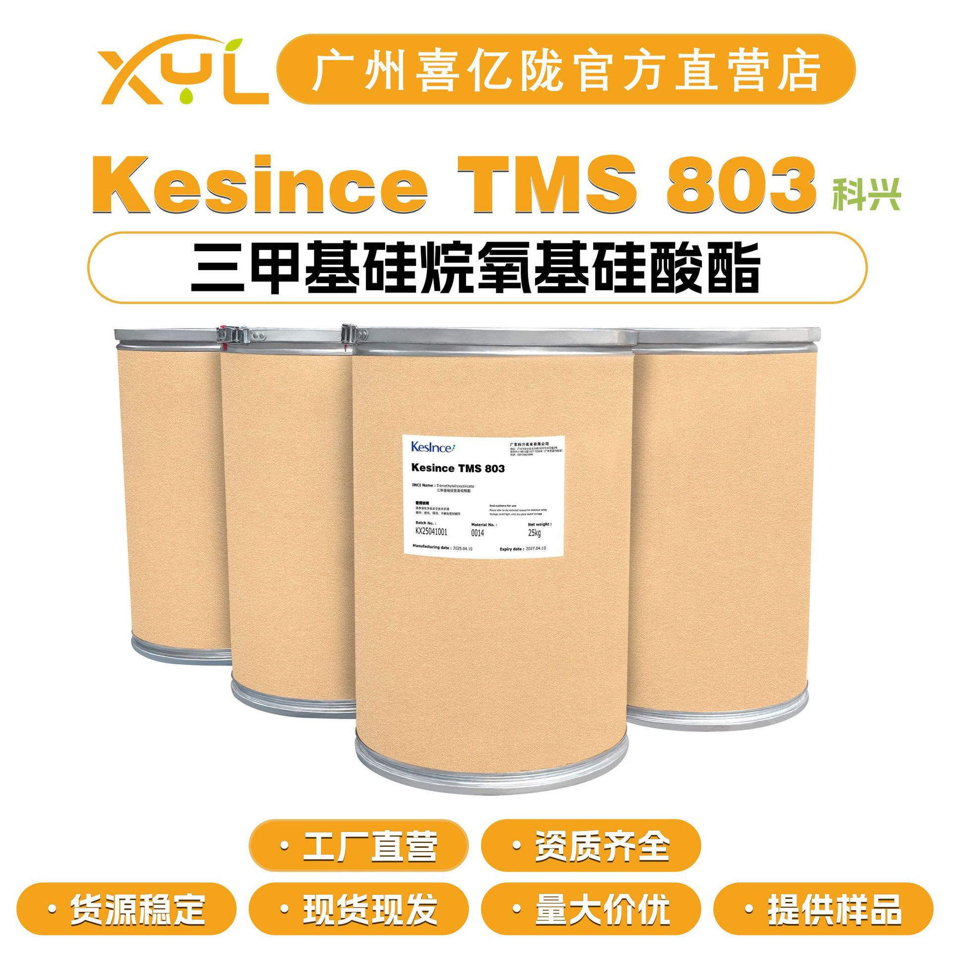 科兴 Kesince TMS 803 三甲基硅烷氧基硅酸酯 成膜剂 皮肤保护剂