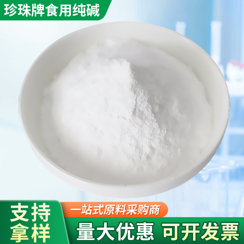 陕西珍珠牌食用碱50kg食品碱馒头面条糕点食用碱果蔬去油污清洗碱