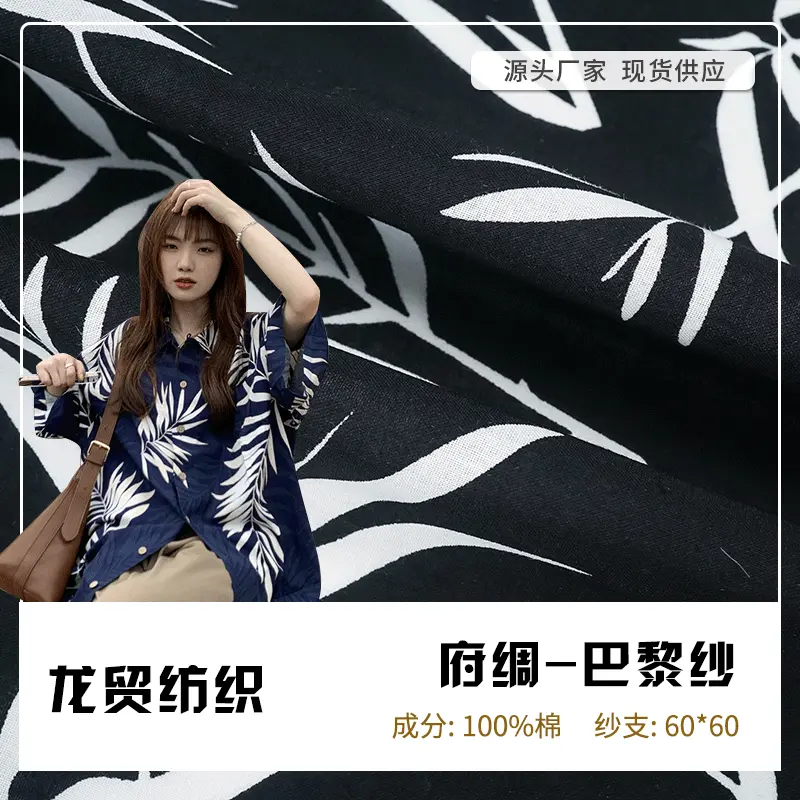 90*88全棉府绸平布 巴黎纱印花面料 春夏时装休闲服衬衫面料现货