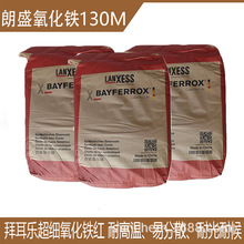 德国朗盛拜耳乐130M氧化铁红 BAYFERROX Red 130M超细氧化铁红颜