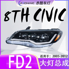 适用于05-12年款本田八代思域FD2 LED大灯总成改装 赤酷车灯