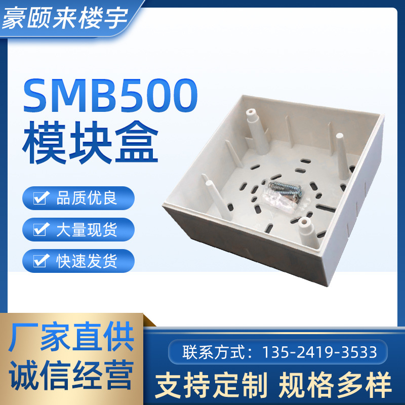 盛赛尔 诺帝菲尔霍尼韦尔 江森 安舍 保得威尔模块明装盒SMB500/W