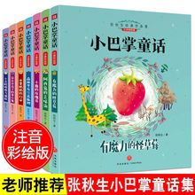 新版小巴掌童话张秋生全8册小学一二年级课外书彩图注音版故事书