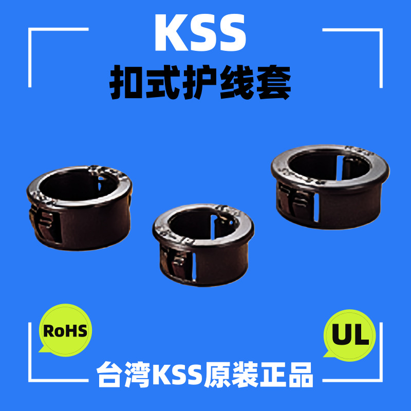供应凯士士KSS扣式护线套 SB-30 SB-45 SB-50  UL尼龙电线护线套