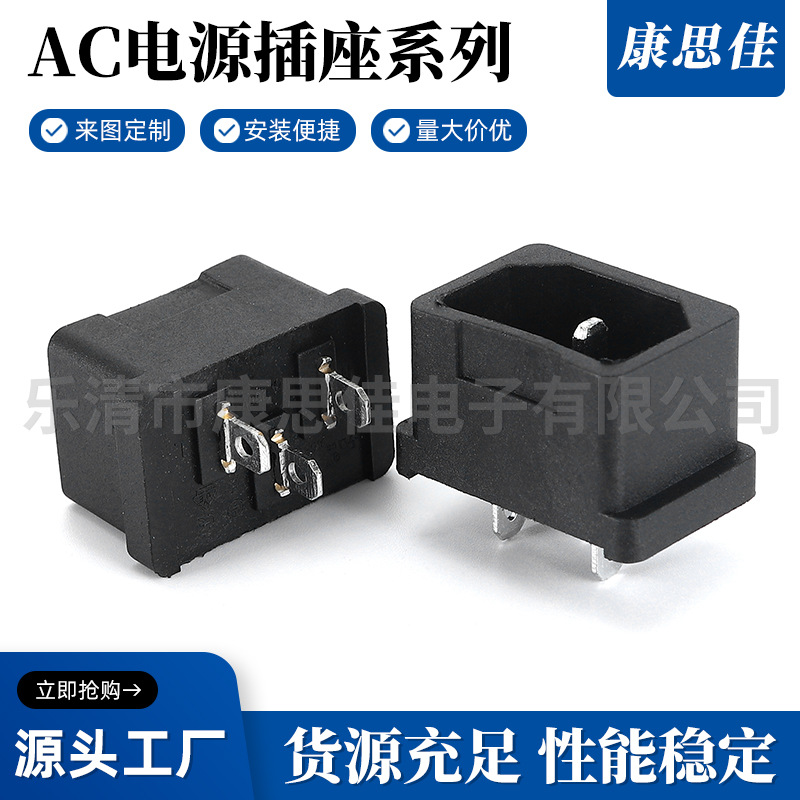 AC电源插座 AC插座 品字电源座 公母插座 8字插座 长期供应 现货