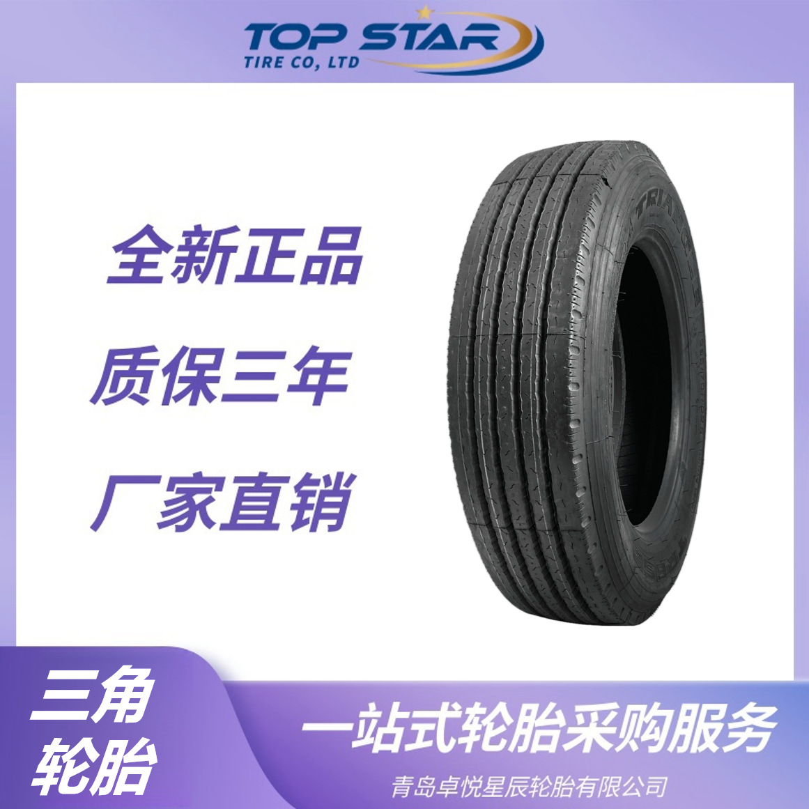 三角轮胎Triangle 8.5R17.5 TR656花纹 卡客车钢丝轮胎 三角轮胎