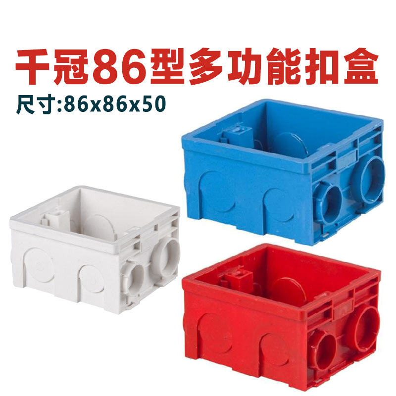 千冠多功能扣盒86*86*50多种颜色保护盖开关底盒接线盒三色可选