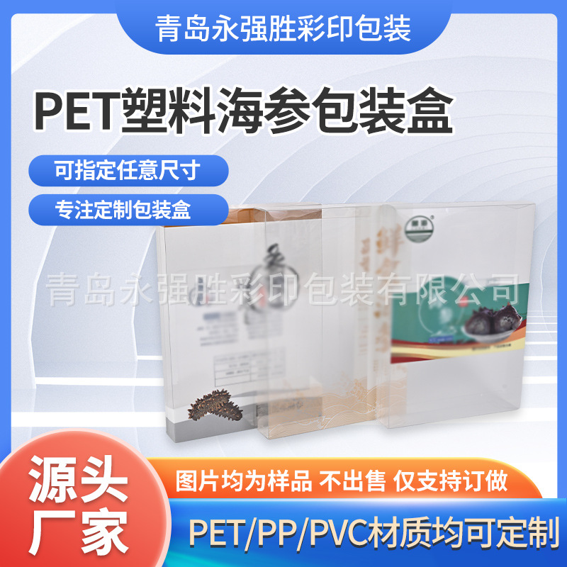 彩色印刷PET塑料海参包装盒 pvc透明pp磨砂可折叠盒子源头厂家