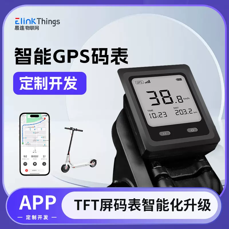 电动自行车蓝牙GPS码表线路主板 软件APP小程序软硬件PCBA控制板