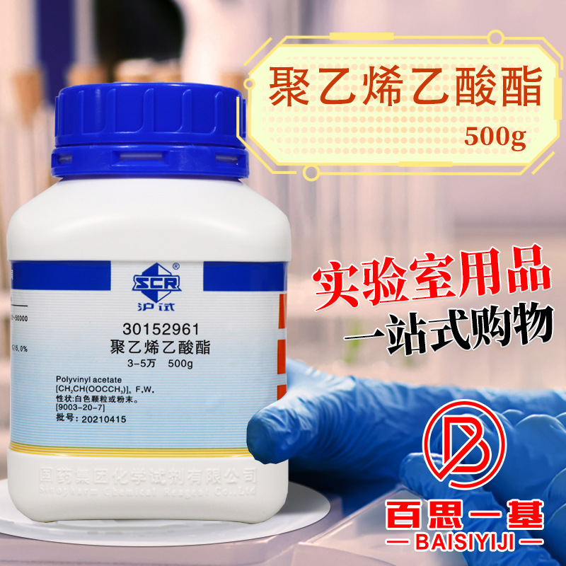 国药集团 聚乙烯乙酸酯 聚乙烯醋酸酯 PVA 3-5万沪试500g化学试剂