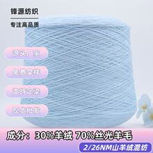 羊绒混纺2/26支30%山羊绒70%丝光羊毛高端服饰羊毛羊绒纱线直销
