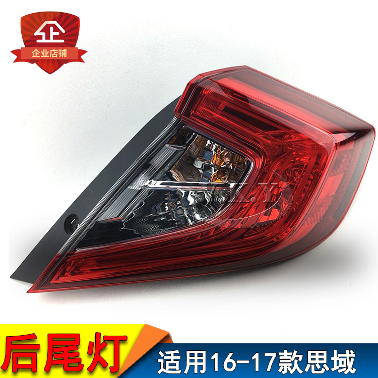 Aplicable a Honda 16 17 años Civic luz trasera semi-conjunto Civic luz trasera delantero de freno cubierta luz de marcha atrás