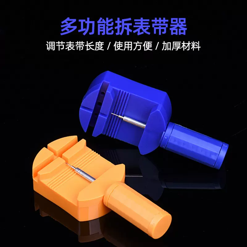 多功能表带拆卸器 表带表链长度调表器 加厚简易钢带调表带拆表器