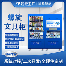 智能文具柜办公用品自助领用柜企业学校行政耗材管理柜物资存储柜