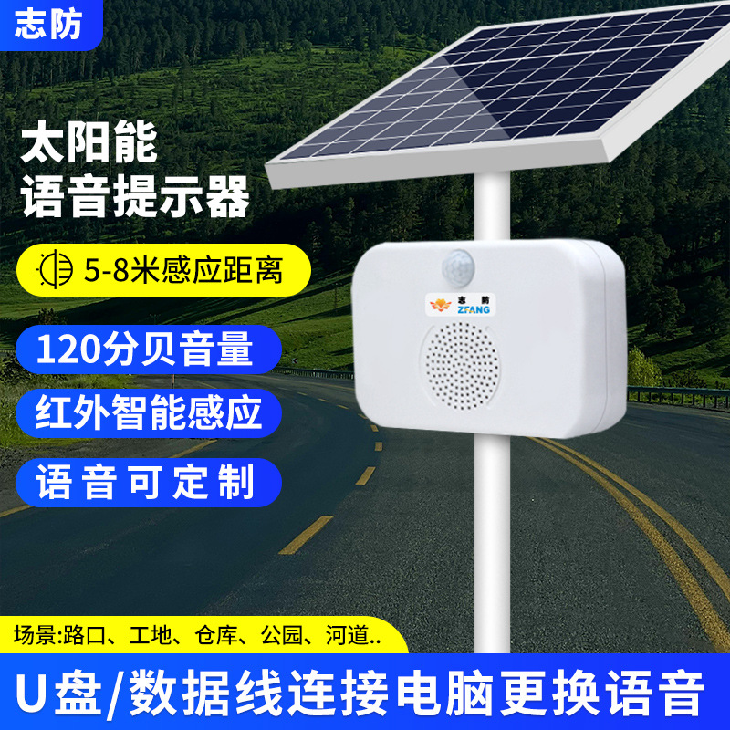太阳能工地安全语音提示器红外线感应交通宣传播报提醒防诈骗喇叭