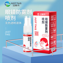 洁集市JUSTTHIS眼镜防雾剂游泳近视树脂镜片除雾液护目镜头盔去雾