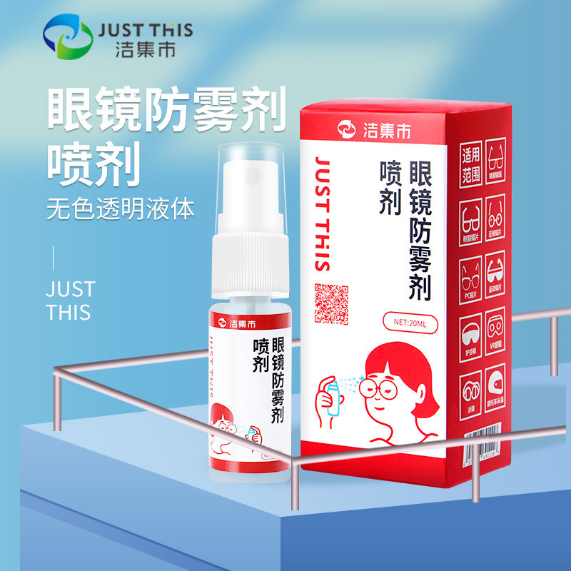 洁集市JUSTTHIS眼镜防雾剂游泳近视树脂镜片除雾液护目镜头盔去雾