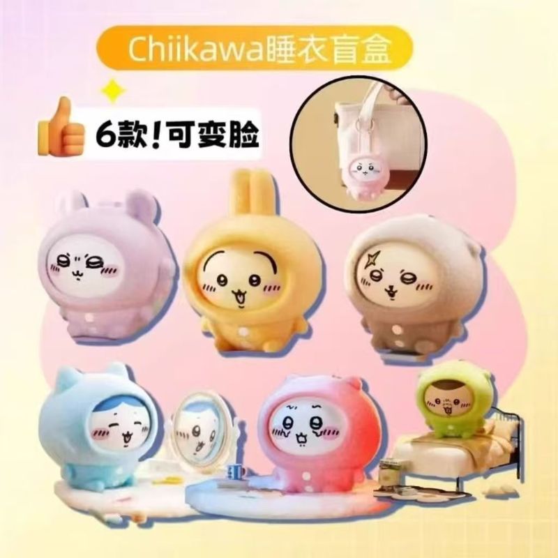 chiikawa睡衣系列换脸盲盒挂件可爱小八吉伊潮玩搪胶周边礼物公仔|undefined