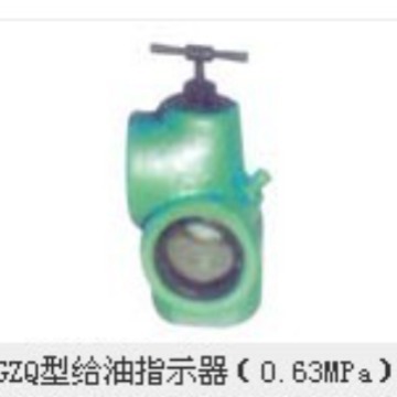 供应给油指示器GZQ型给油指示器